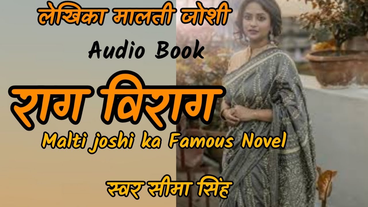 #राग विराग#मालतीजोशी का उपन्यास#Audio Book#AajSuniye#RagVirag#A Novel by Malti Joshi#स्वर सीमा सिंह