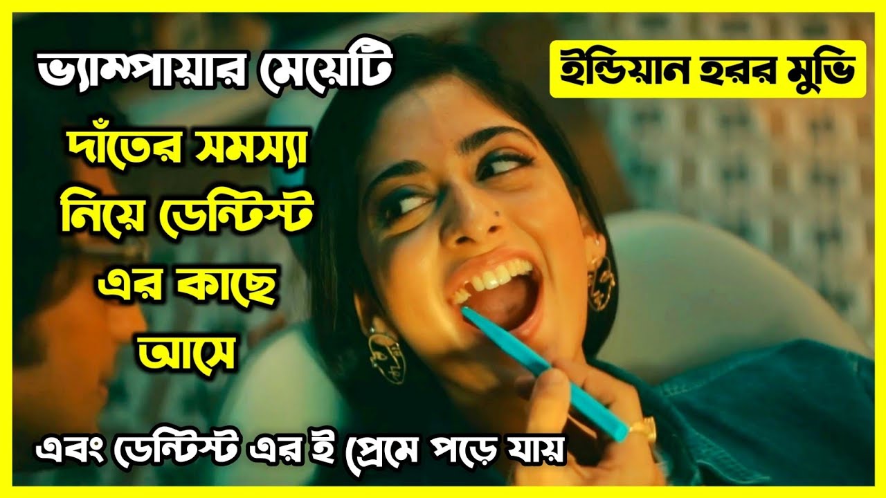 ভ্যাম্পায়ার মেয়েটি দাঁতের সমস্যা নিয়ে ডেন্টিস্ট এর কাছে যায় এবং তারই প্রেমে পড়ে যায় 😂