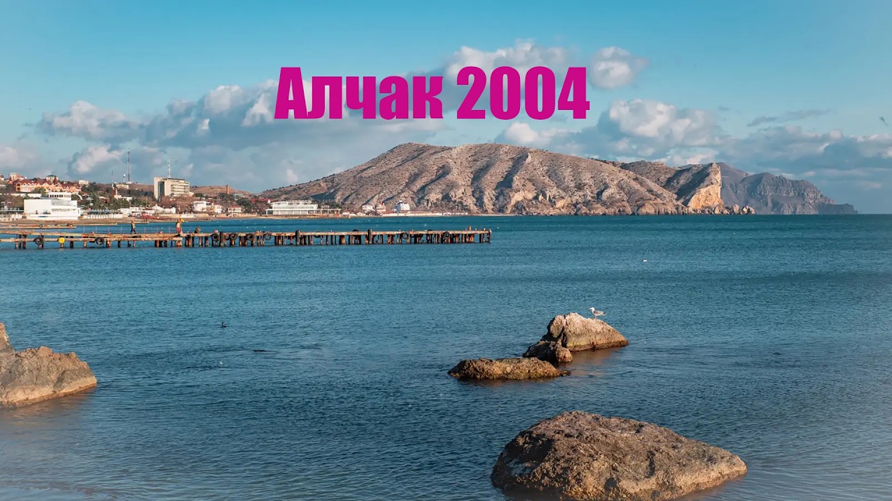 2004.07.27 Алчак