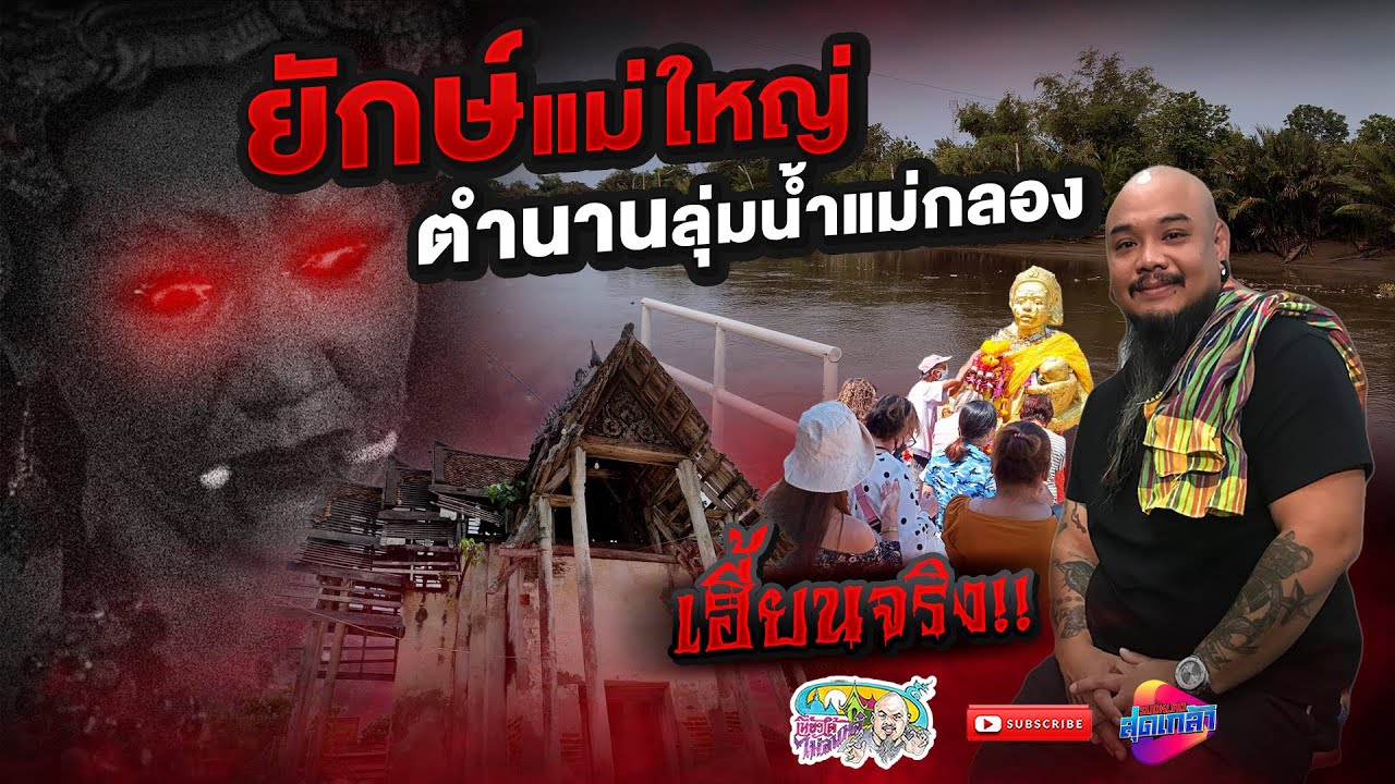 ยักษ์แม่ใหญ่ วัดนางตะเคียน |  เที่ยวได้ไม่ลบหลู่