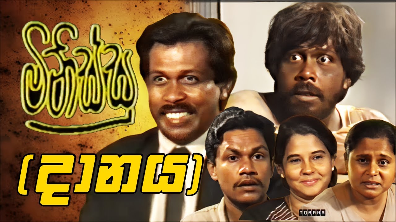 එක වගේ මිනිස්සු කොයිතරම් හිටියත් එක වගේ ගති ගුණ පිහිටන්නේ නෑ || දානය (Daanaya) | Minissu