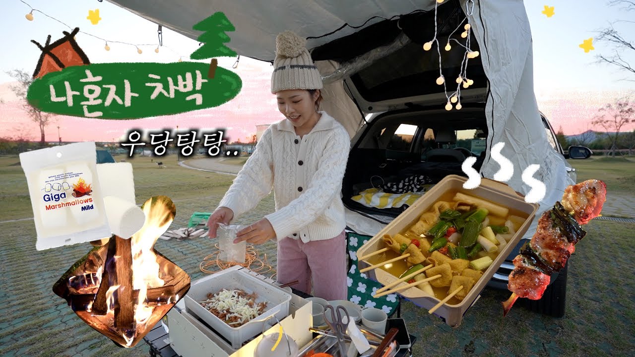 처음 나혼자 차박 VLOG 가을밤 1박2일🏕텐트치고 어묵탕 끓이고 불 피우기(쉬운 게 없네)
