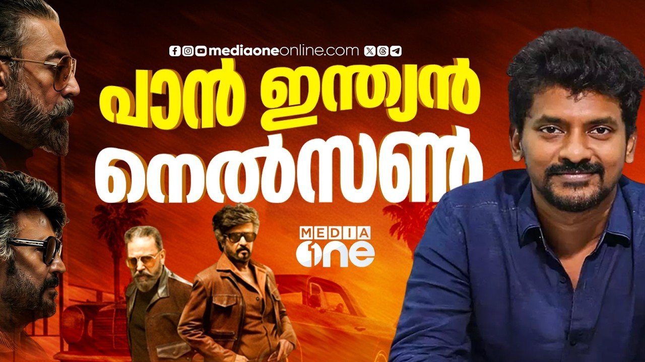 രജിനി-കമൽ ചിത്രത്തിന്റെ കപ്പിത്താൻ, ടൊറന്റിനോ ടച്ചുളള നെൽസൺ | Nelson | Jailer 2 | Rajini | Kamal