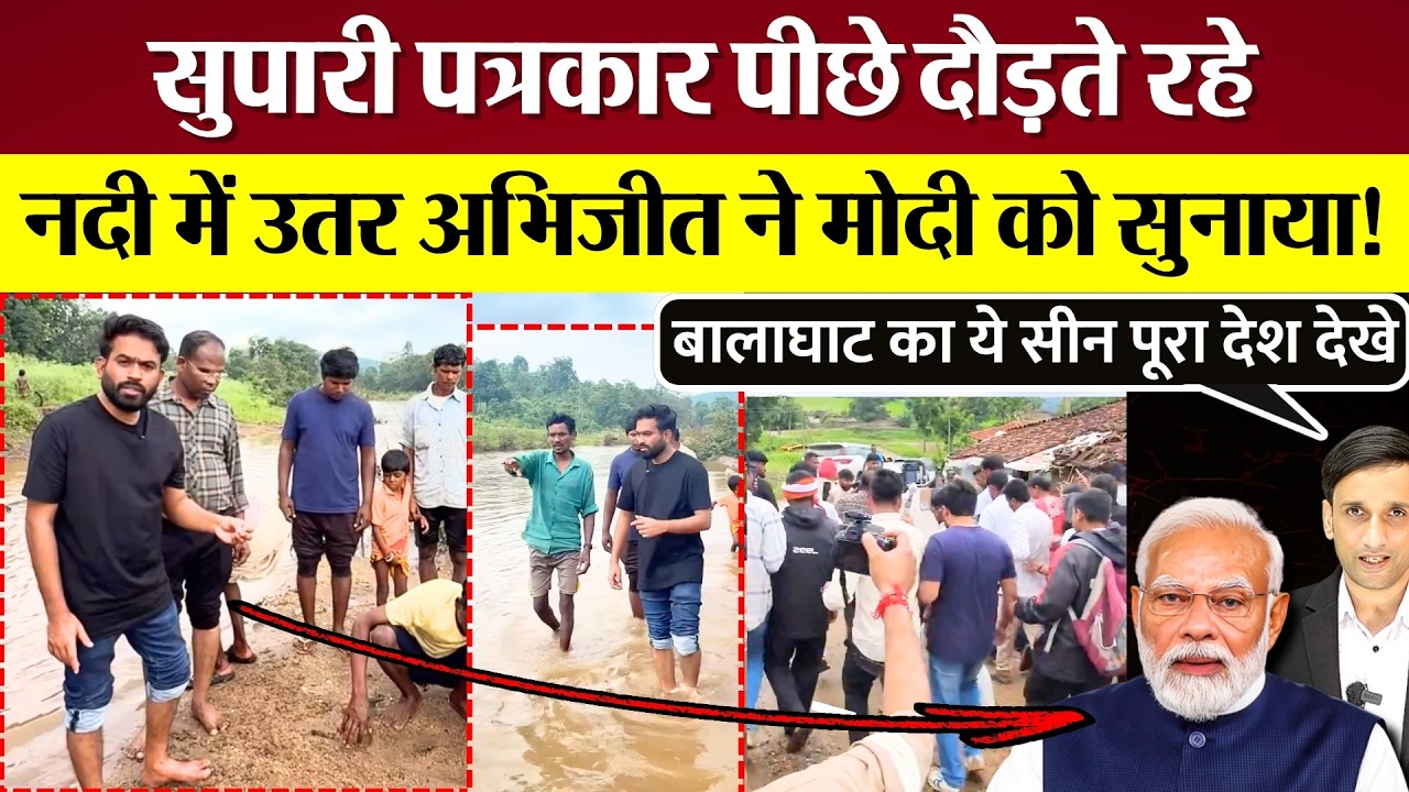 Abhijeet Dipke ने नदी में उतर PM Modi को सुनाया! सुपारी पत्रकार पीछे दौड़ते रह गए!