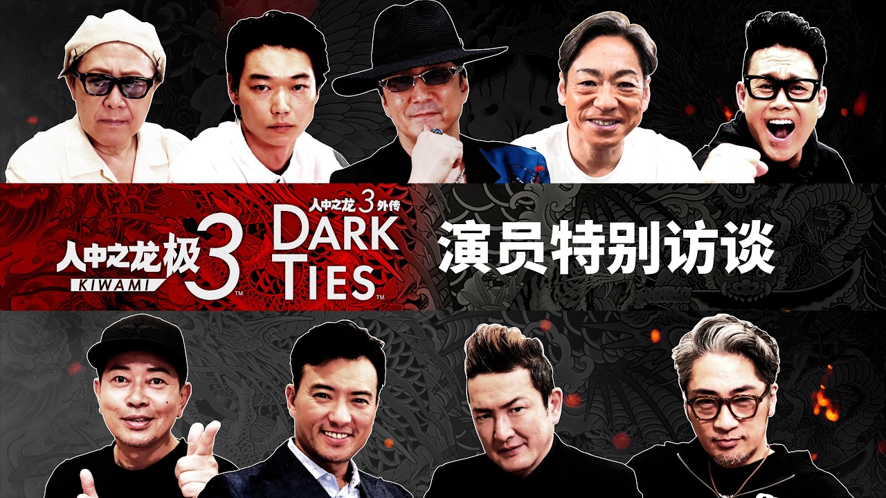 《人中之龙 极３ / 人中之龙３外传 Dark Ties》演员特别访谈