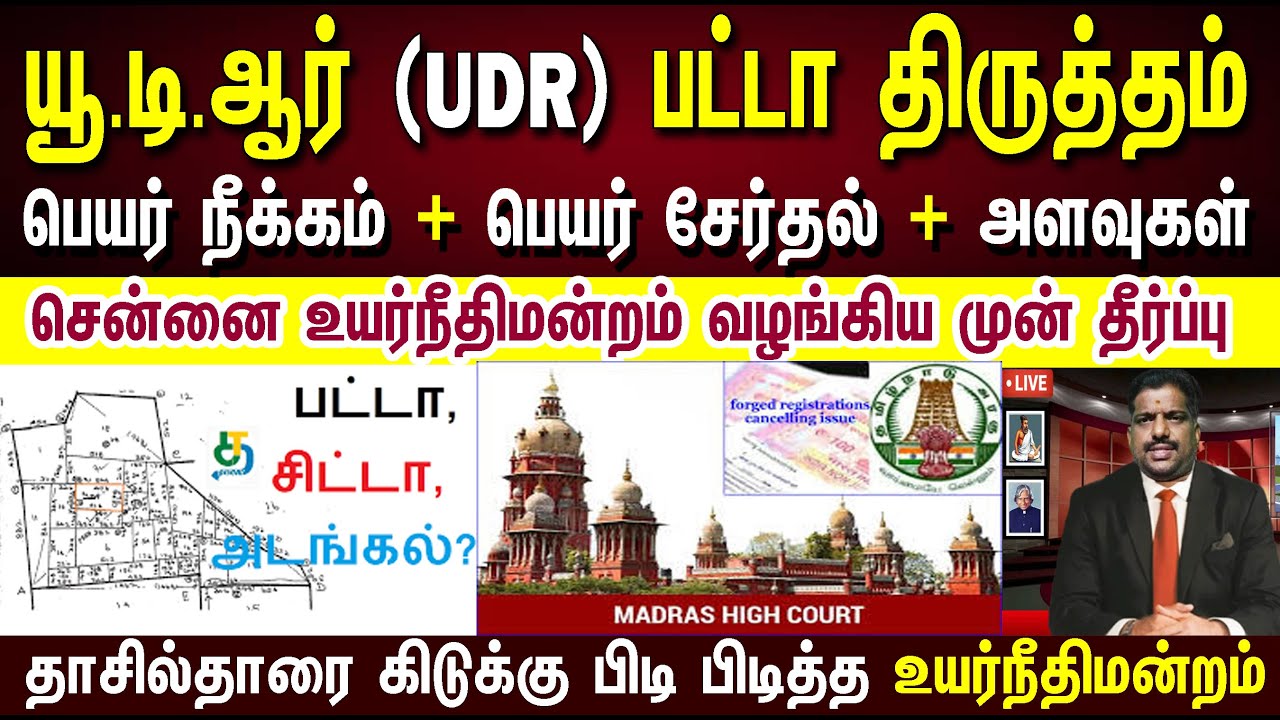 யூ.டி.ஆர் பட்டா பெயர் திருத்தம் செய்ய உயர்நீதிமன்றம் அதிரடி உத்தரவு  #udrpatta2025 #patta