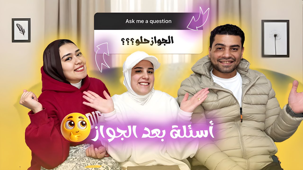 اخيراا اول فيديو مع العرسان😂الاسئله المحرجه🔥