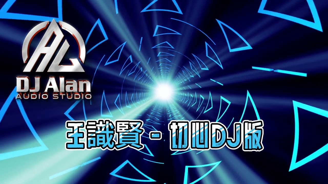 2024新歌發布🎶王識賢 - 切心DJ🎶🎶《DJ 緯翔 獨家單曲》
