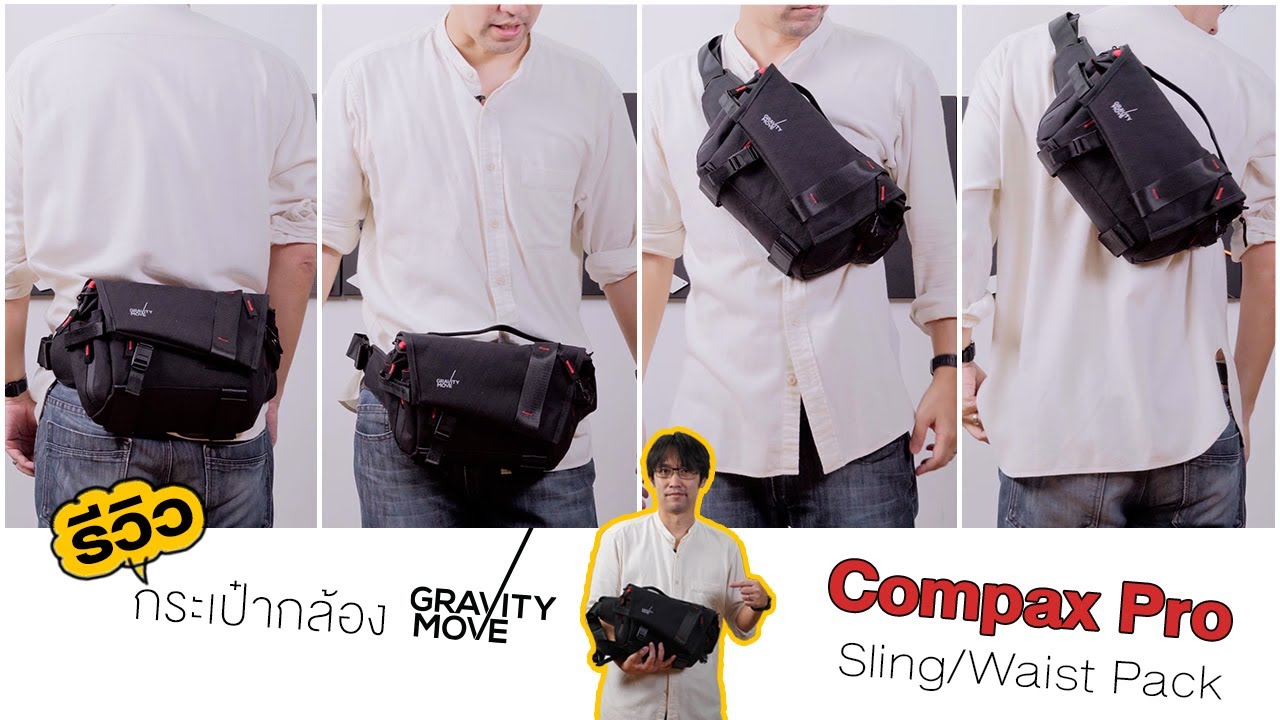 [Shop] รีวิว กระเป๋ากล้อง Gravity Move Compax Pro Sling/Waistpack
