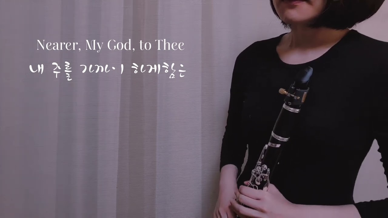 내주를 가까이 하게함은 Nearer, My God, to Thee  타이타닉ost 클라리넷찬양 연주
