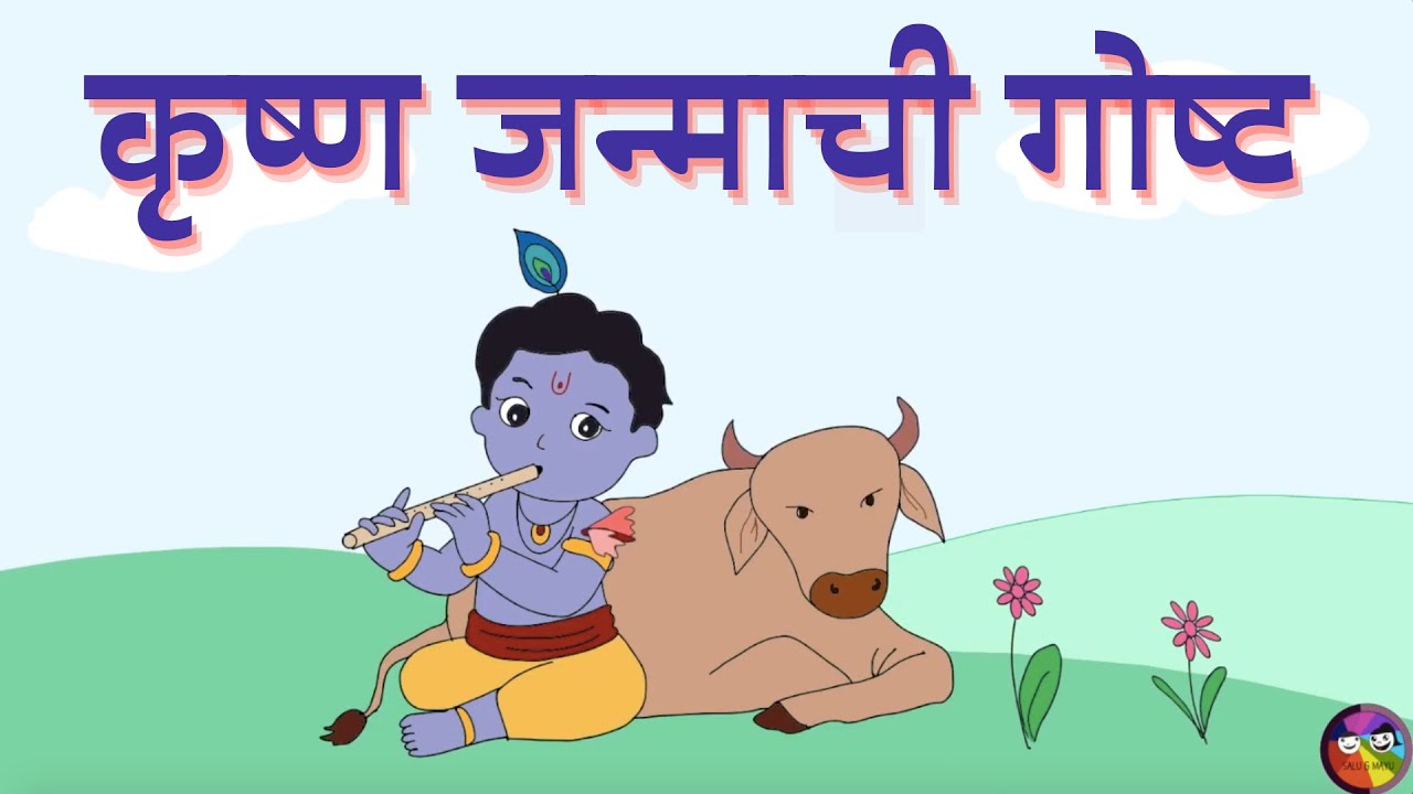 कृष्ण जन्माची गोष्ट | Birth story of Shri Krishna in Marathi | Janmashtami