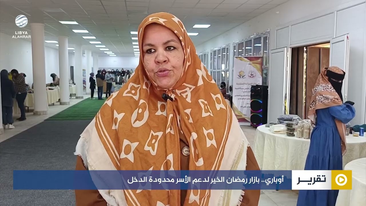 أوباري.. بازار رمضان الخير لدعم الأسر محدودة الدخل