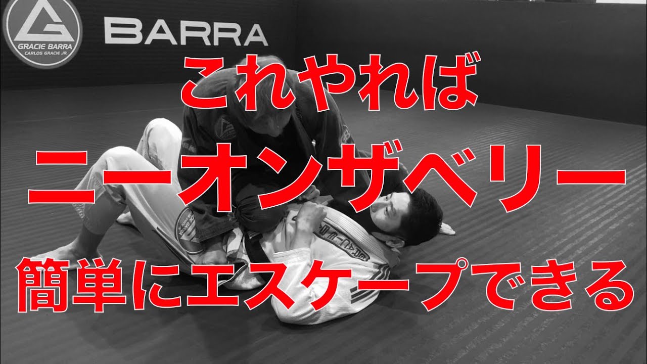 これやればニーオンザベリー簡単にエスケープできます！