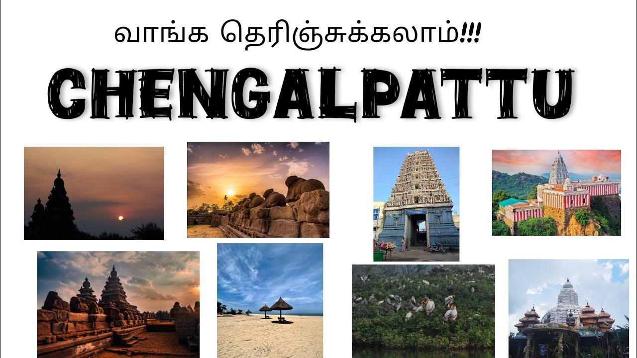 Chengalpattu District 🛕✌️ |#5 செங்கல்பட்டு மக்களே...🙏 #chengalpattu #mahabalipuramtemple #history