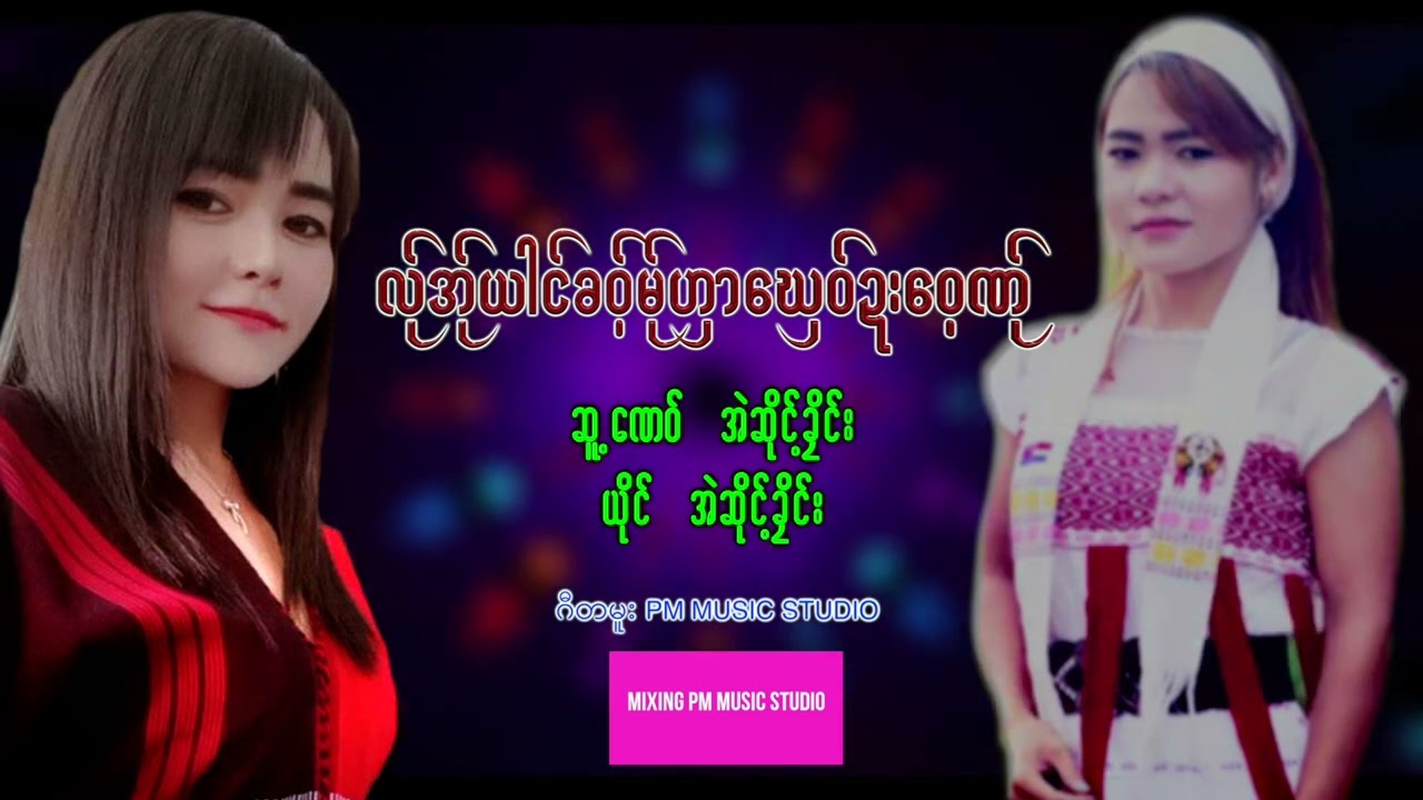 Karen Song လ်ုအ်ုယါင်ခဝ့်မ်ုဟှာ‌ဃှေဝ်ဍးဝေ့ဏ်ု အဲဆိုင့်ခိုင်း Music MP3 (27/12/2022)