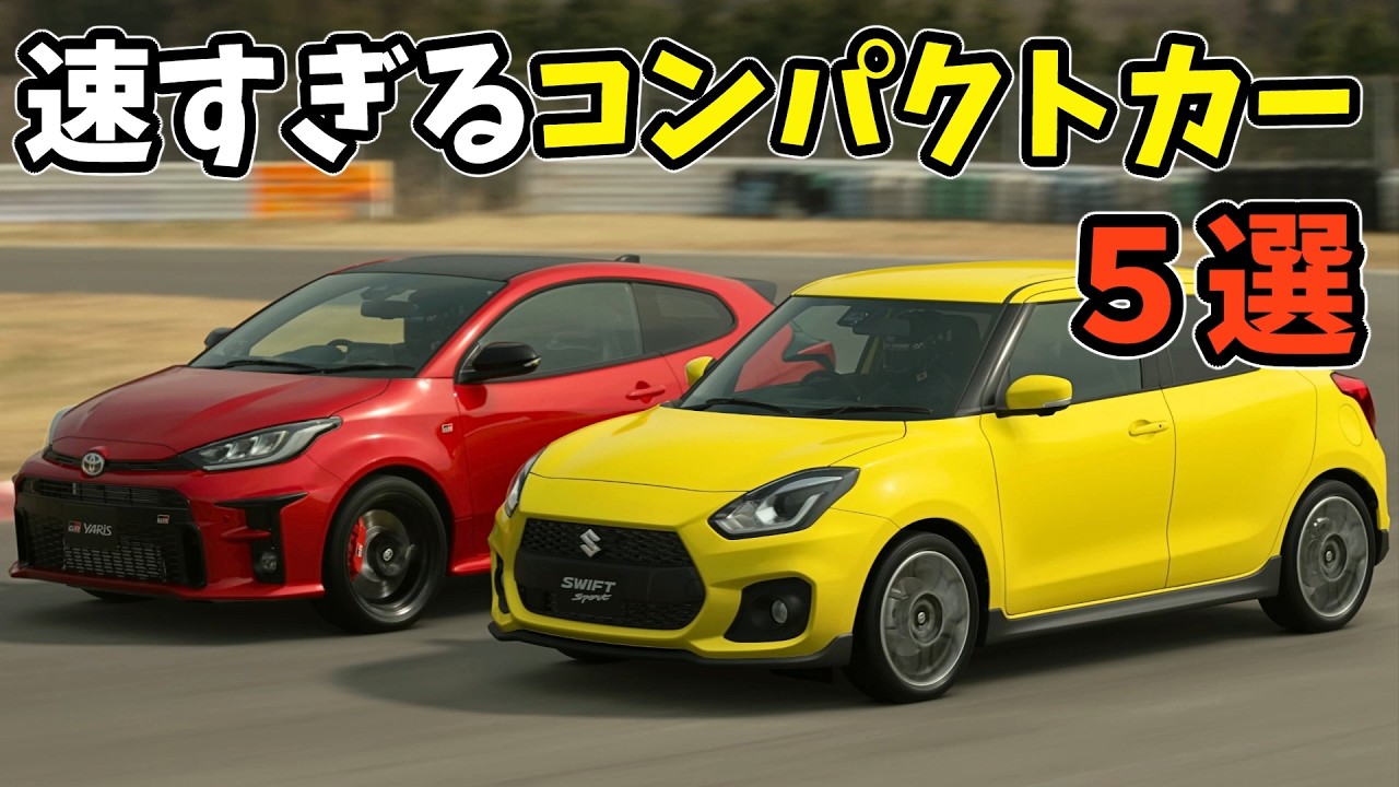 速すぎるコンパクトカー5選【ホットハッチ】
