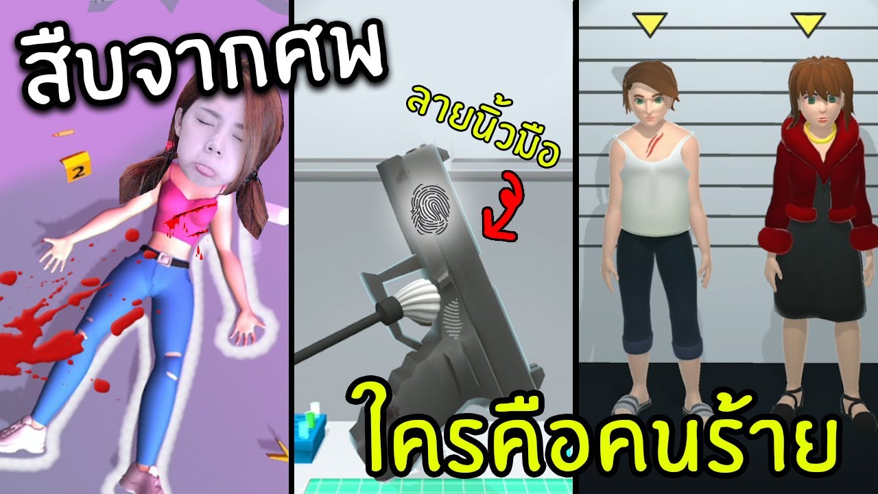 สืบจากศพ ใครคือคนร้าย