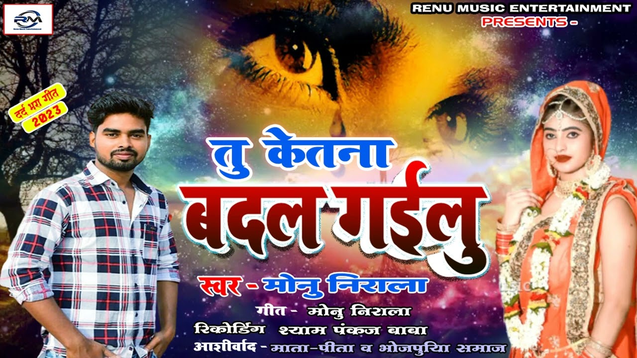 तू केतना बदल गईलु #Monu Nirala का अब तक सबसे दर्दभरा Bhojpuri Sad song 2023 Tu Ketana Badal Gailu