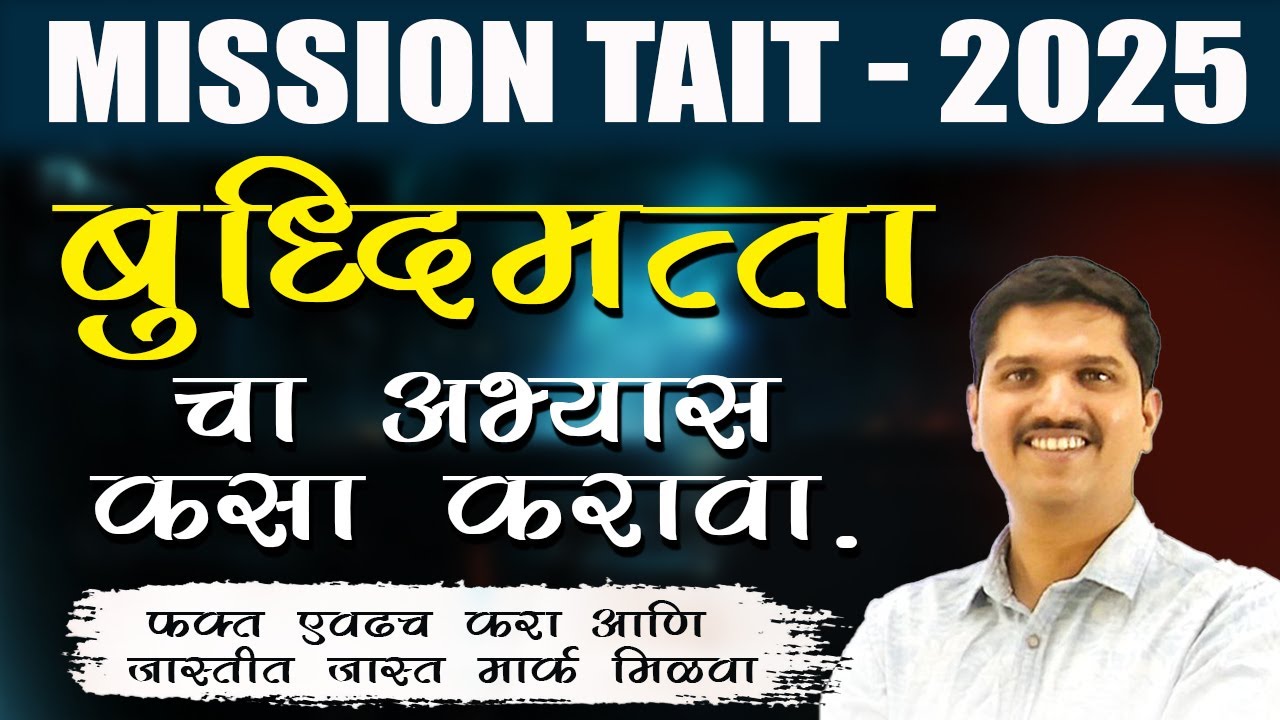 TAIT 2025 - बुद्धीमत्ता चा अभ्यास कसा करावा?  | TAIT  IBPS Pattern | TAIT Exam Reasoning Study Plan