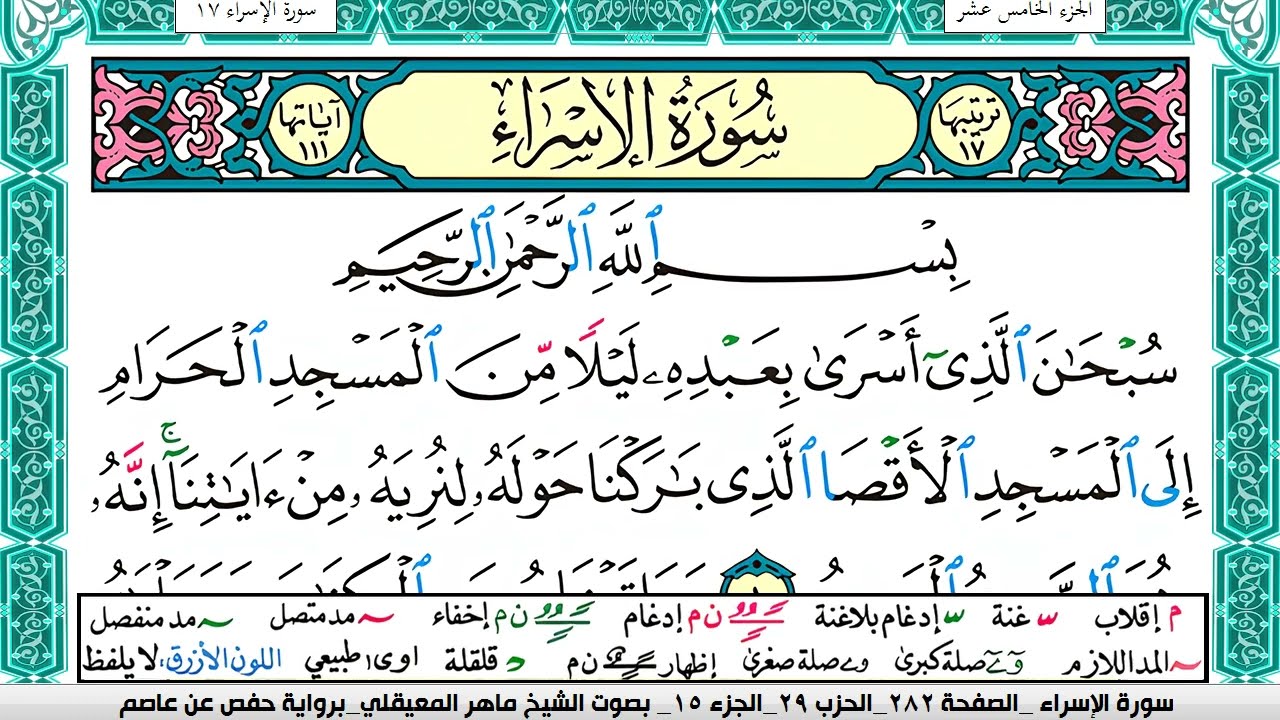 سورة الإسراء مكتوبة  Surah Al Esraa ماهر المعيقلي Maher Al Muaiqly