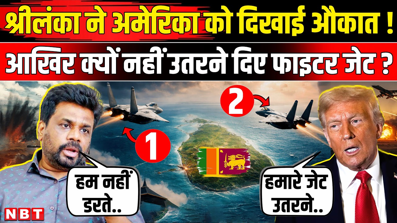 Iran America War: Sri Lanka ने दिखाई Trump को औकात, Dissanayake ने Fighter Jet नहीं उतरने दिए | News