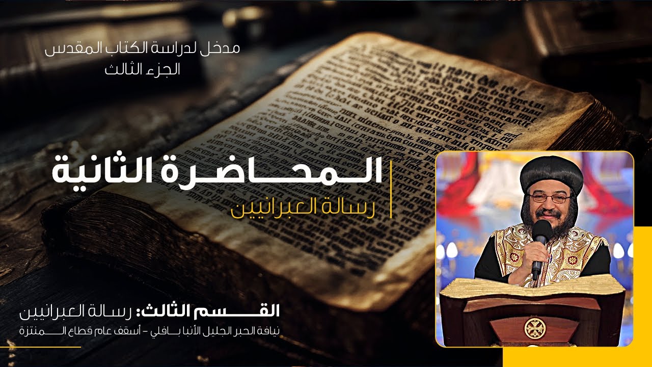 المحاضرة الثانية - رسالة العبرانيين - نيافة الحبر الأنبا بافلي | القسم الثالث من الجزء الثالث