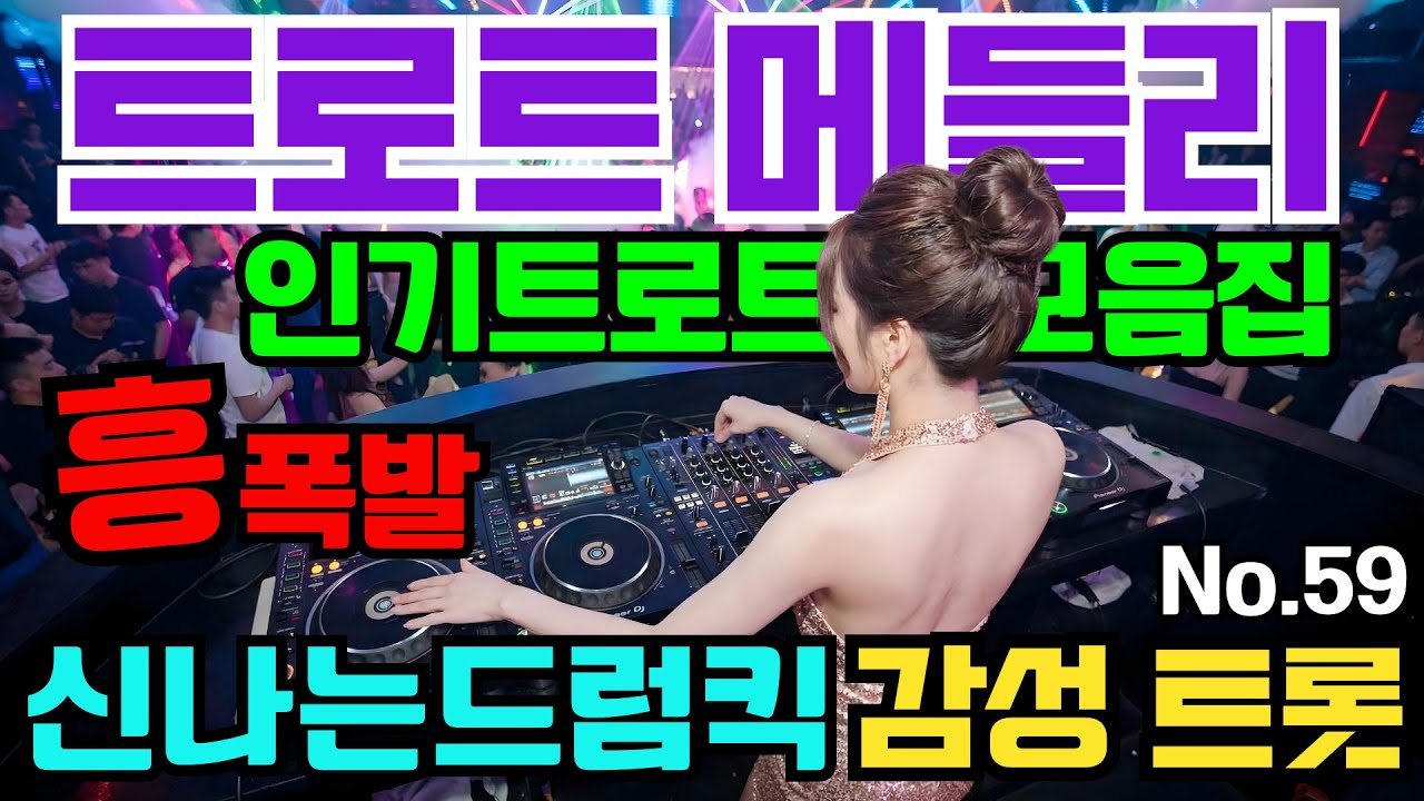 [인기트로트모음]😎💕신나는댄스트롯 🎹흥폭발!! ❤️트로트 메들리#59 흥 폭발 댄스 트로트🎸