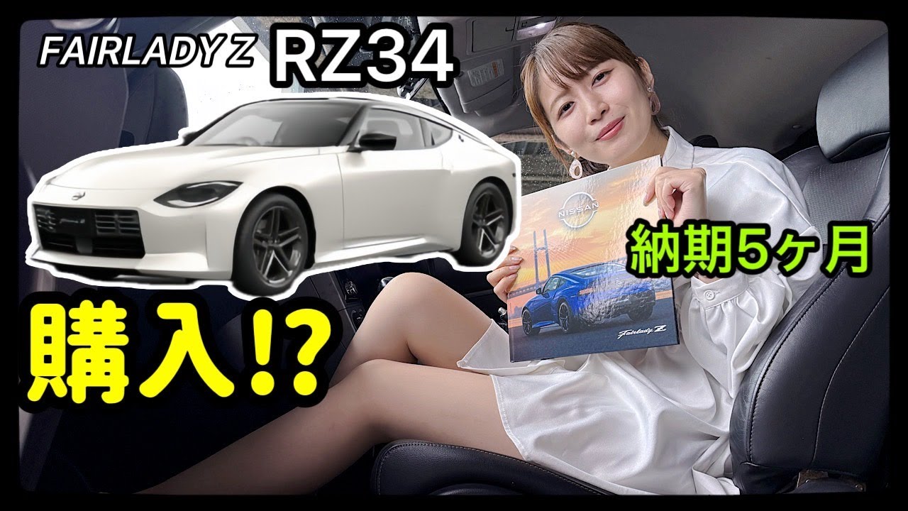 ガチ？美脚モデルのなっちゃんがRZ34フェアレディZを購入！？女性オーナー誕生！トレンチの反応は？