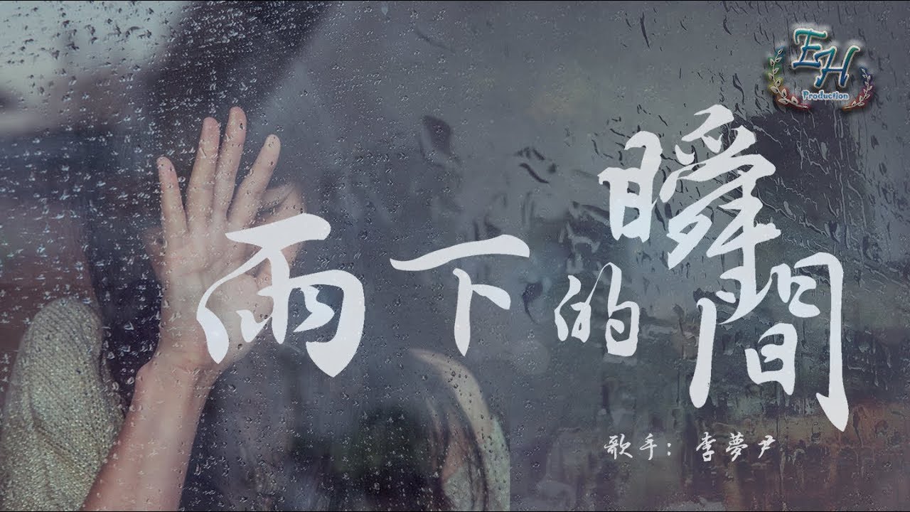 李夢尹 - 雨下的瞬間『再看你一眼，還能否回到你身邊？』【動態歌詞Lyrics】