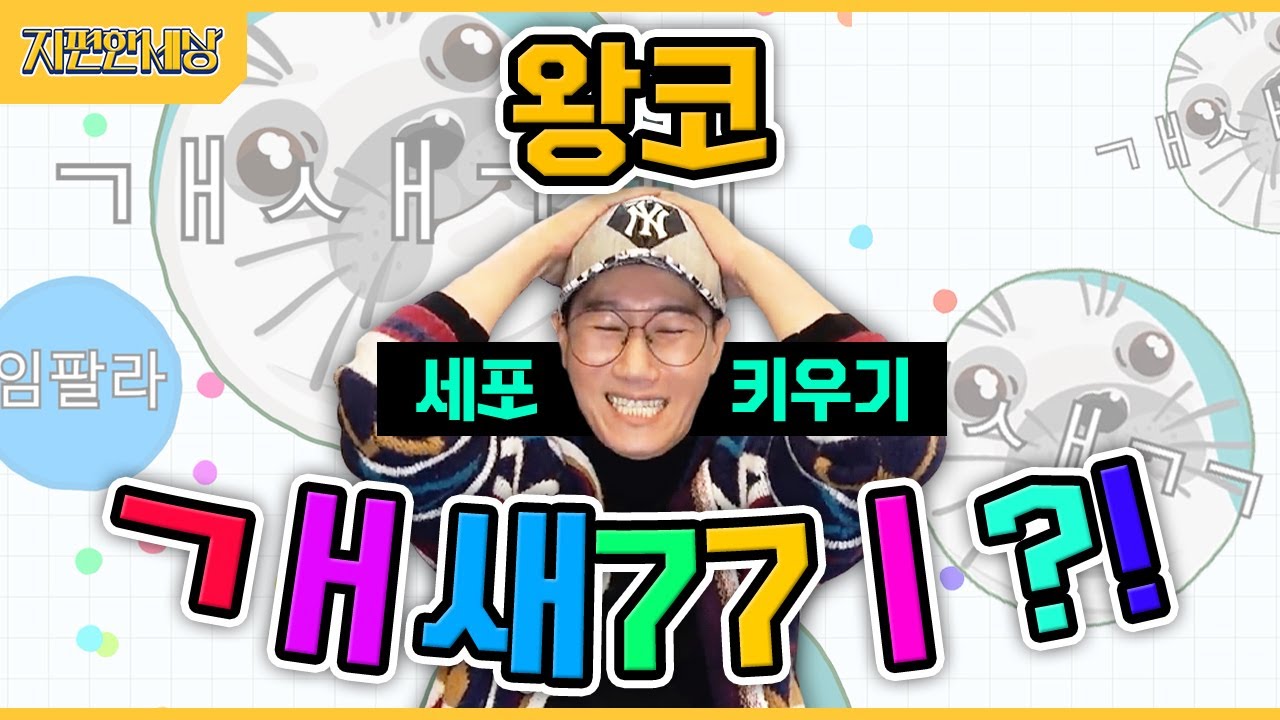 (Eng) 세포키우기 게임에 던져졌다! 런닝맨 최약체 임팔라 왕코형 (Jeeseokjin Playing Agar.io)