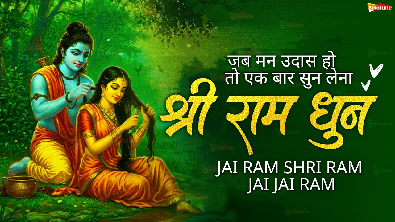 अखंड राम धुन - श्री राम जय राम जय जय राम - Shri Ram Jai Ram Jai Jai Ram - Best Shri Ram Dhun 2025