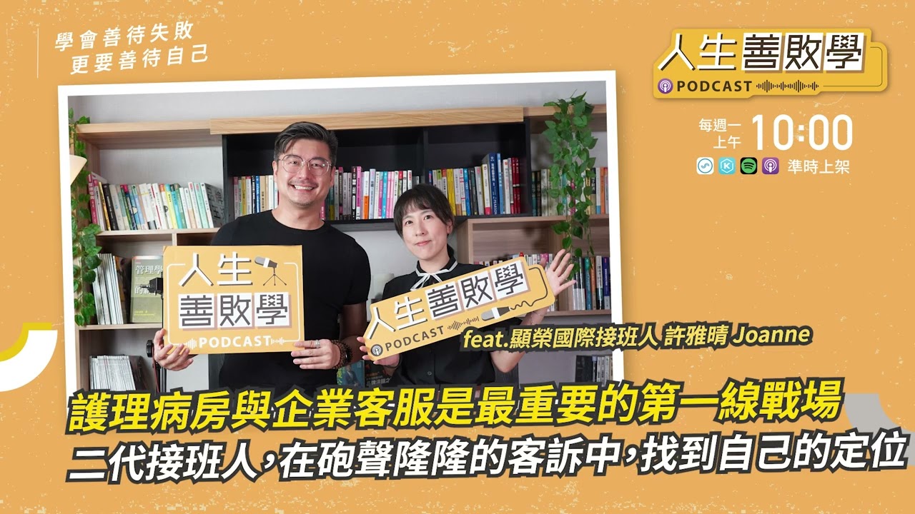 EP146：護理病房與企業客服都是最重要的第一線戰場——顯榮國際二代接班人許雅晴，在砲聲隆隆的客訴中，找到自己的定位 #人生善敗學 #凱爺 #許雅晴 #顯榮國際 #客服產業 #接班人生 #人生轉彎