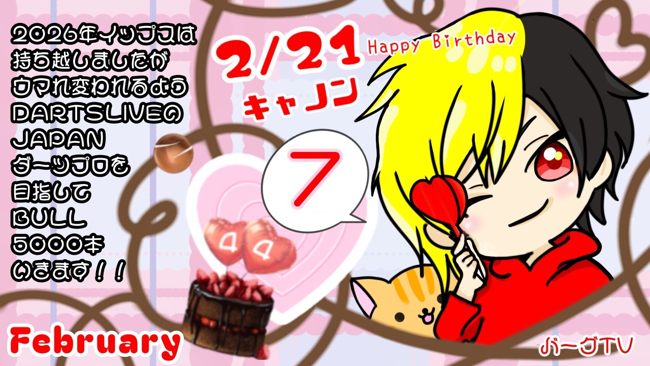 2026年イップスは持ち越しましたがウマれ変われるようDARTSLIVEのJapanダーツプロを目指してBULL5000本いきます！