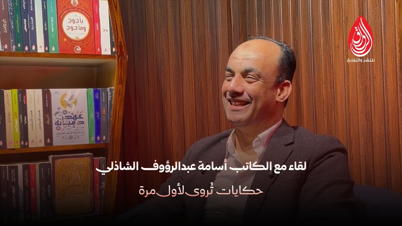 لقاء مع الكاتب أسامة عبدالرؤوف الشاذلي | حكايات تُروى لأول مرة