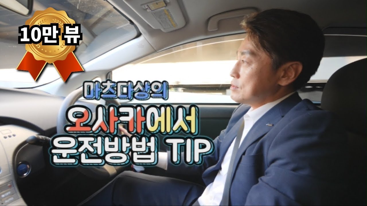 오사카에서 운전하는 방법 및 tip  feat. 마츠다상