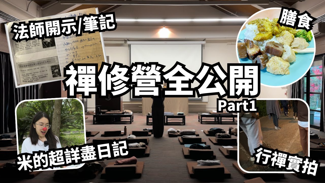 【禪修營】每天打坐從朝到晚？5天4夜超詳盡心路歷程 | 拆解負面留言及密集恐懼症 | 經歷了人生最浪漫的事 | 蛀蟲米