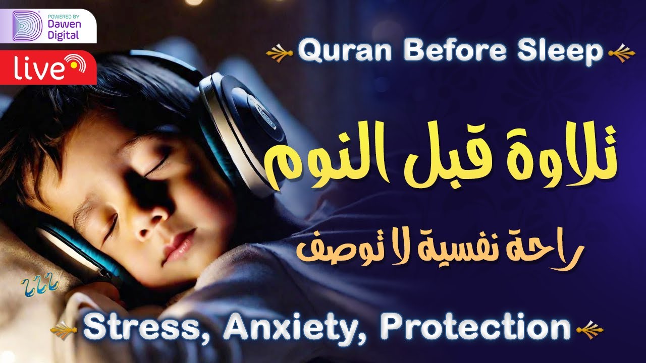 قران كريم بصوت جميل جدا قبل النوم 😌 راحة نفسية لا توصف 🎧 Quran Recitation