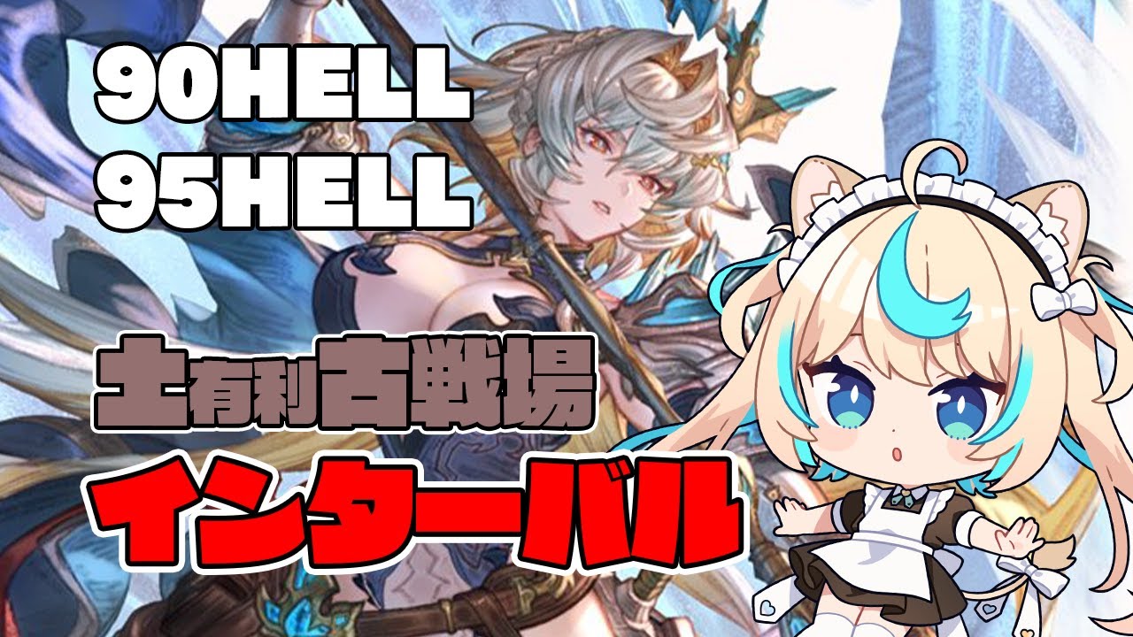 【90hell/95hell】土有利古戦場　インターバル【グランブルーファンタジー】【VTuber #獅堂リオ】