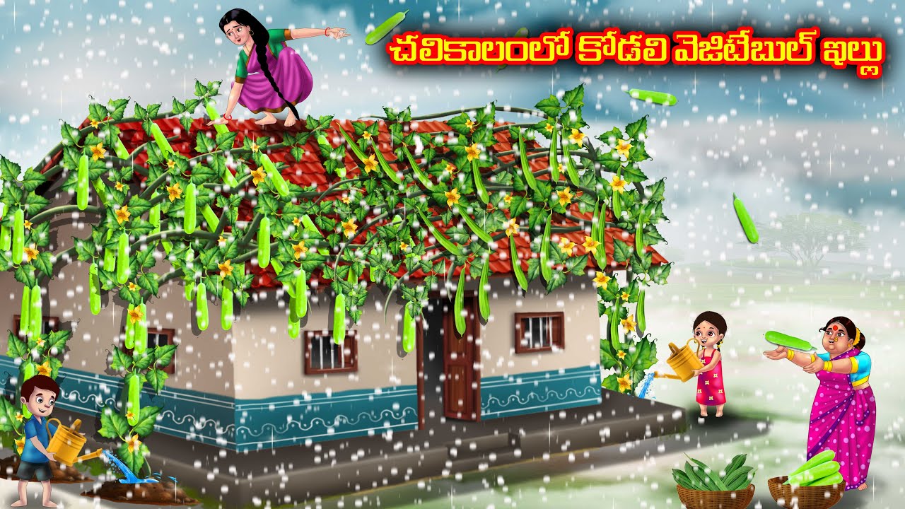 చలికాలంలో కోడలి వెజిటేబుల్ ఇల్లు | Atha vs Kodalu kathalu | Telugu Stories | Telugu Kathalu