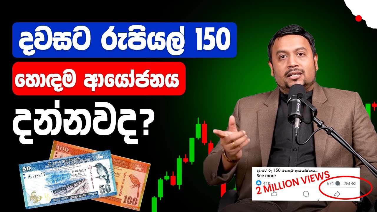 දවසට රුපියල් 150 හොඳම ආයෝජනය දන්නවද?