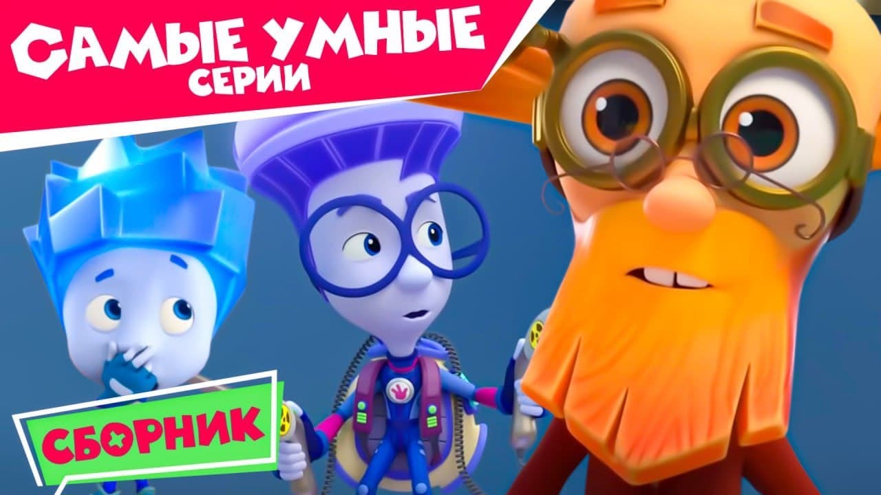 Фиксики - Самые умные серии 2020