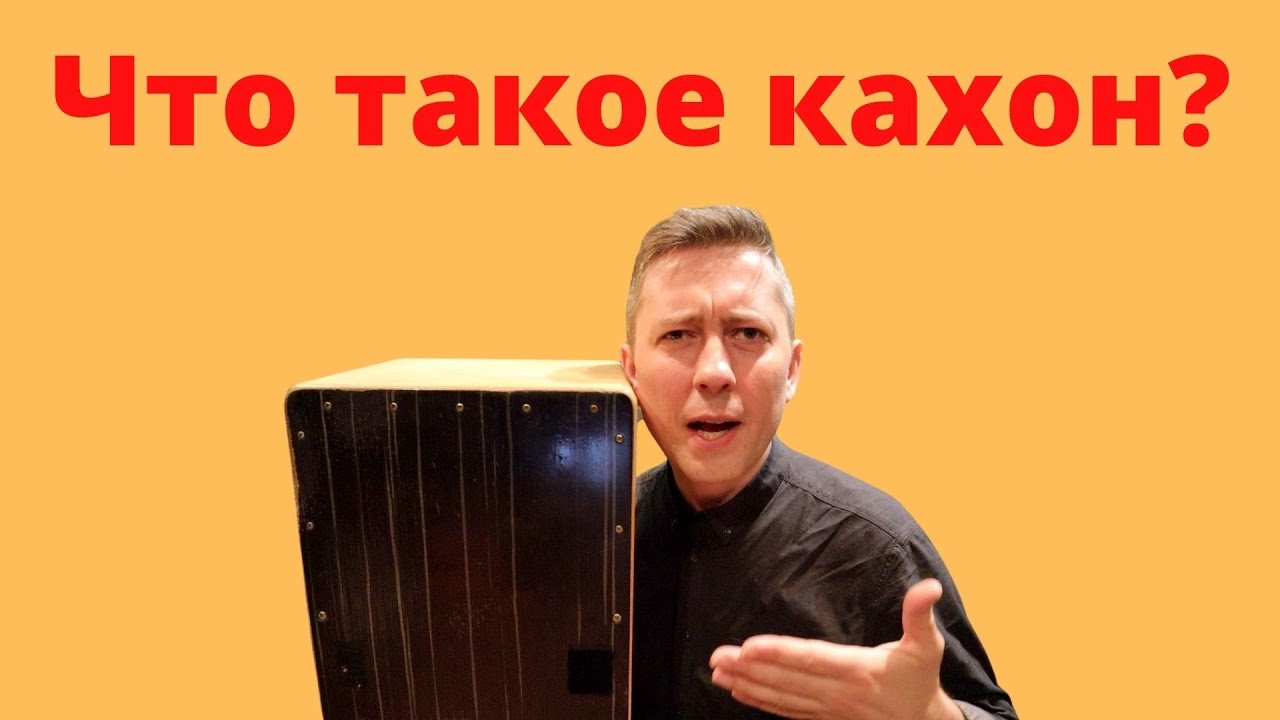Что такое кахон? - музыкальный инструмент