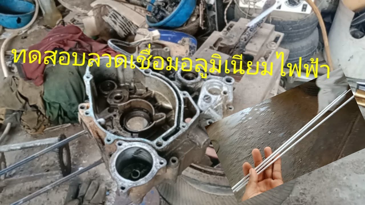 ทดสอบลวดเชื่อมอลูมิเนียมไฟฟ้า จะได้รึไม่ได้