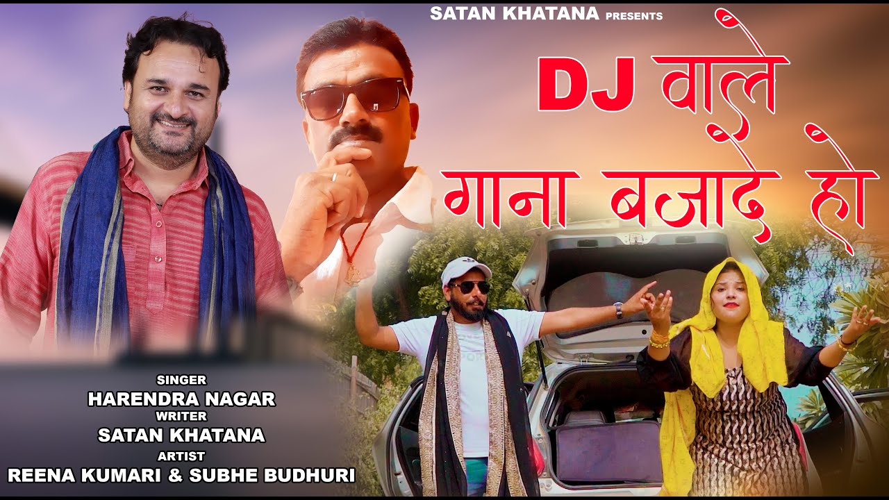DJ वाले गाना बजादे हो - Harendra Nagar | Satan Khatana | DJ Song - Reena Kumari - Subhe bedhuri