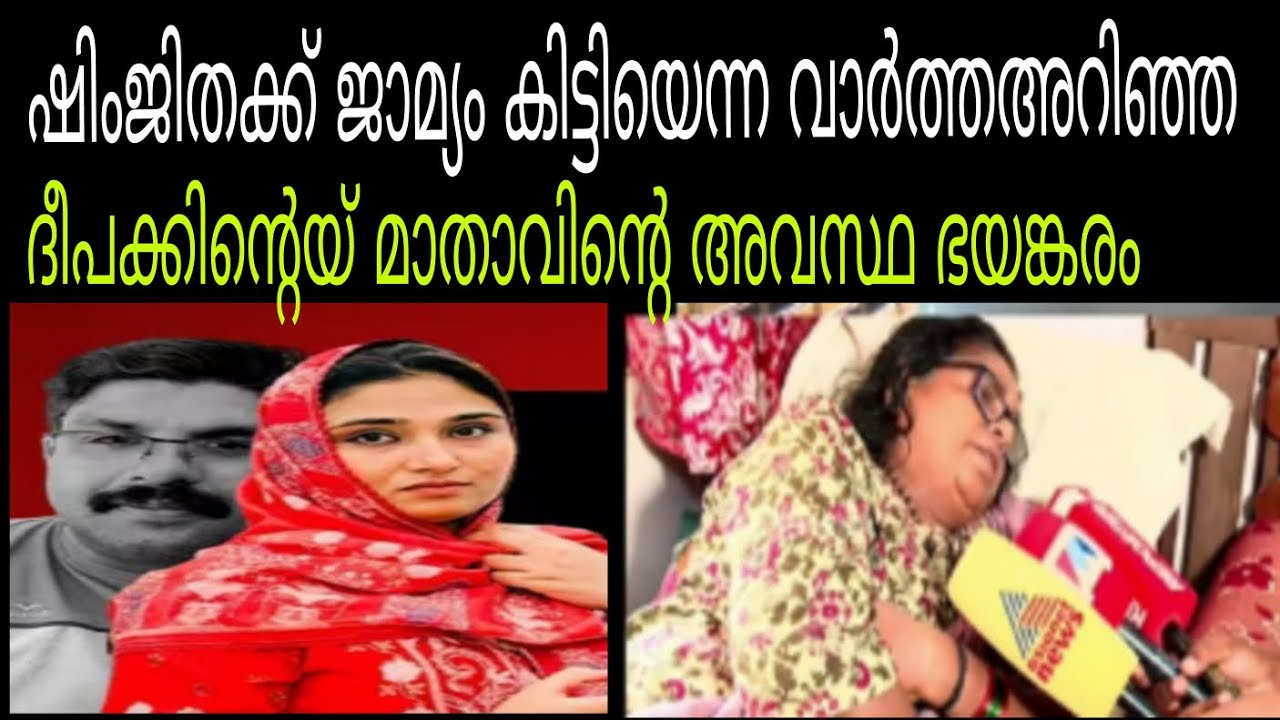 ഷിംജിതക്ക് ജാമ്യം കിട്ടിയെന്ന വാർത്ത അറിഞ്ഞു ദീപക്കിന്റെ കുടുംബത്തിന്റെ അവസ്ഥ 🥲#deepak #shimjitha