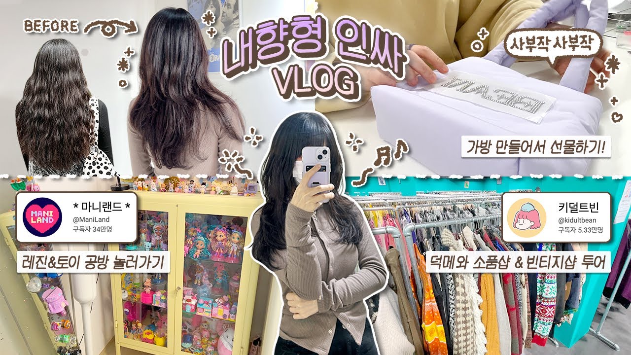 IXXP의 플러팅 하는법 : 멋있게 꾸미기🕺/ 허쉬펌 하고 친구들 만나러 다니는 내향형 인싸 VLOG (feat. 마니랜드, 키덜트빈, 강쥐)