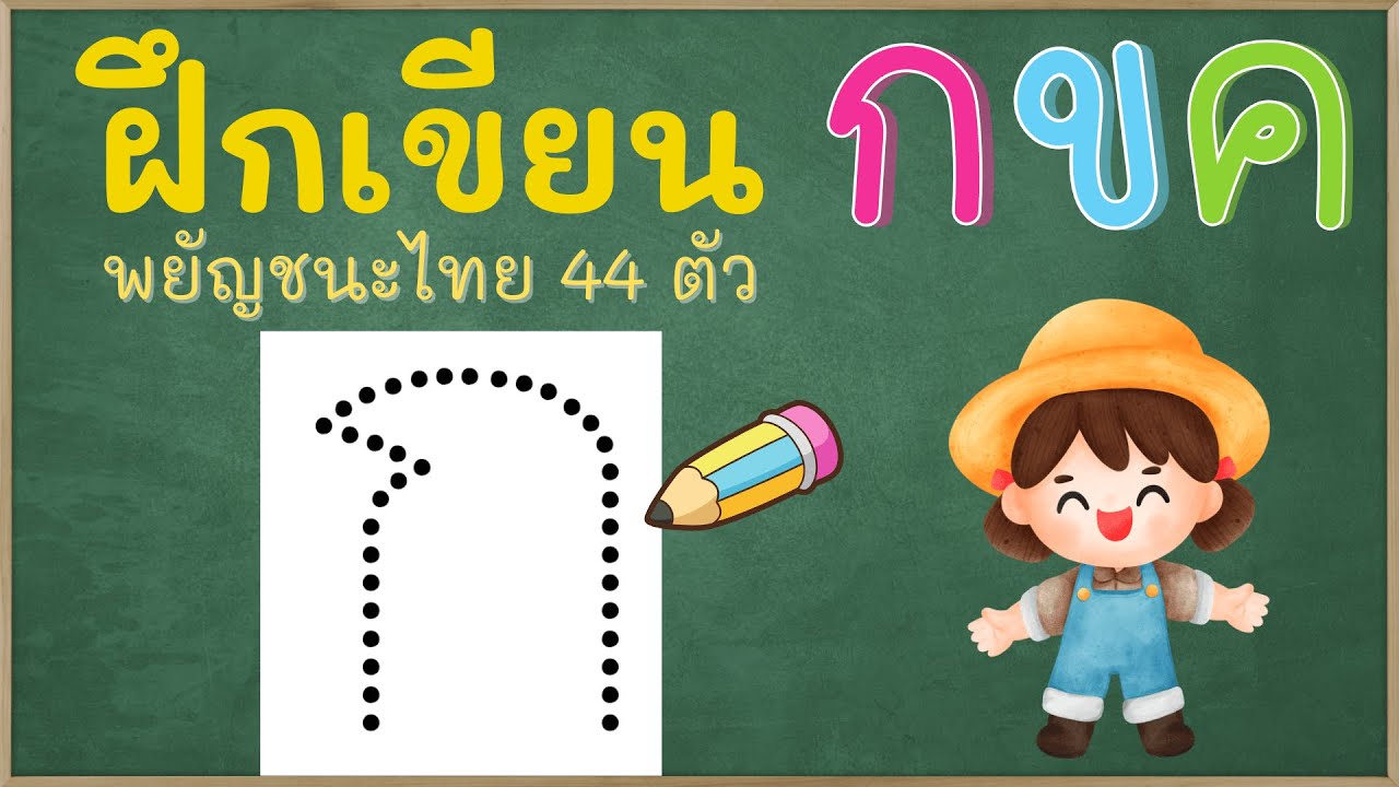 ฝึกเขียน ก ไก่ ,ฝึกเขียน กฮ ,ฝึกเขียนพยัญชนะไทย 44 ตัว,Thai alphabet,Thai consonants
