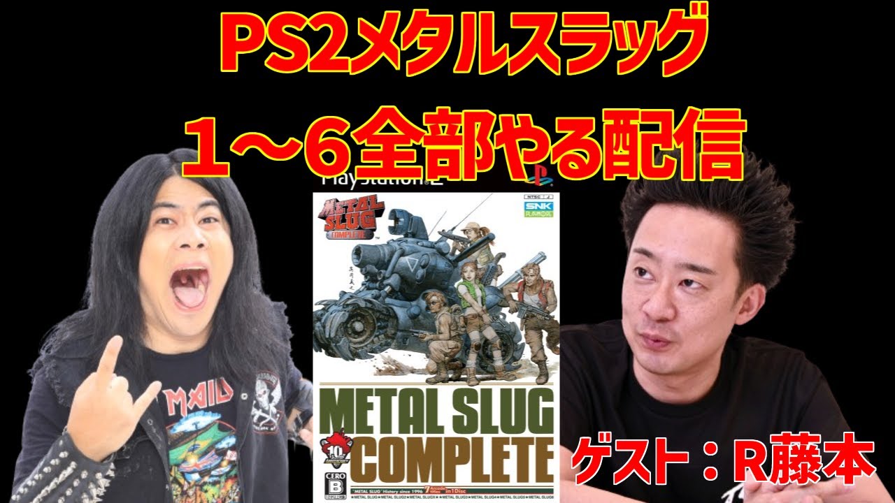 PS2　メタルスラッグ コンプリート　１～６までクリアするぜ配信　ゲスト有