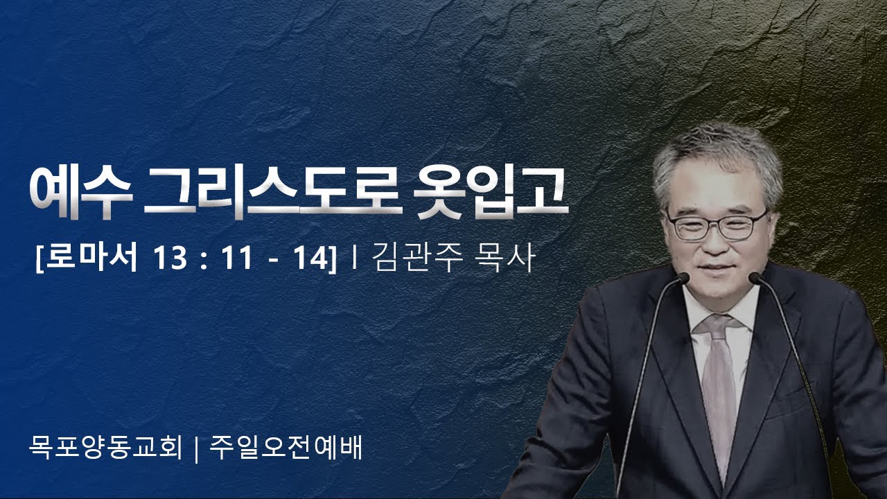 예수 그리스도로 옷입고 | 로마서 13 : 11 - 14| 김관주 목사 | 목포양동교회 | 2026.02.15