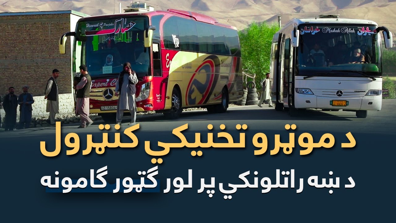 د موټرو تخنیکي کنټرول